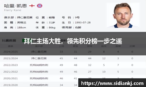 拜仁主场大胜，领先积分榜一步之遥