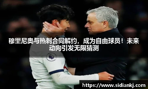 穆里尼奥与热刺合同解约，成为自由球员！未来动向引发无限猜测