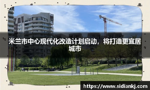 米兰市中心现代化改造计划启动，将打造更宜居城市
