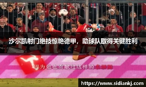 沙尔凯射门绝技惊艳德甲，助球队取得关键胜利