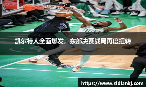 凯尔特人全面爆发，东部决赛战局再度扭转