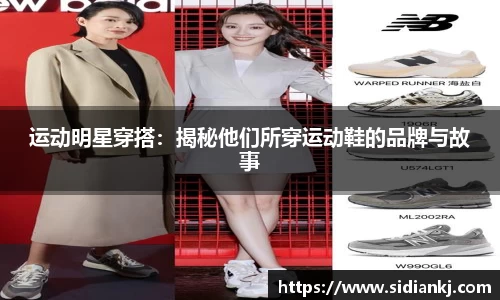 运动明星穿搭：揭秘他们所穿运动鞋的品牌与故事