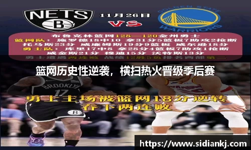 篮网历史性逆袭，横扫热火晋级季后赛