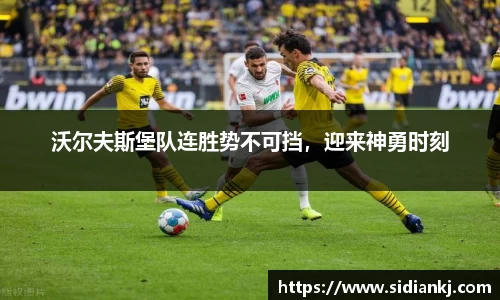 沃尔夫斯堡队连胜势不可挡，迎来神勇时刻
