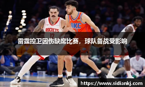 雷霆控卫因伤缺席比赛，球队备战受影响
