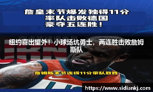 纽约喜出望外！小球场坑勇士，两连胜击败詹姆斯队