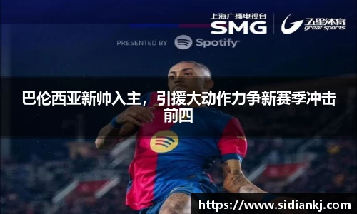 巴伦西亚新帅入主，引援大动作力争新赛季冲击前四