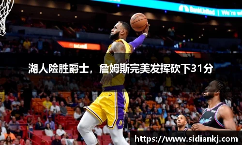 湖人险胜爵士，詹姆斯完美发挥砍下31分
