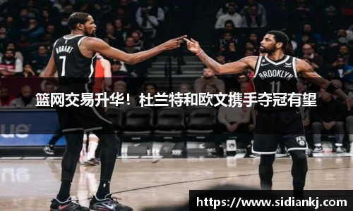 篮网交易升华！杜兰特和欧文携手夺冠有望
