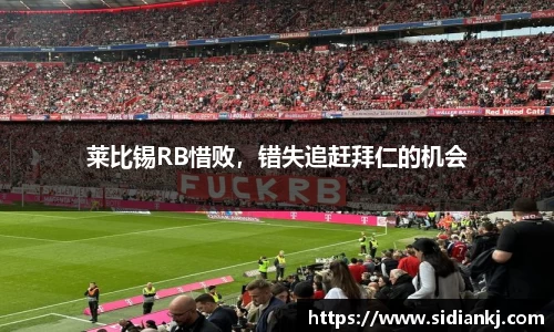 莱比锡RB惜败，错失追赶拜仁的机会
