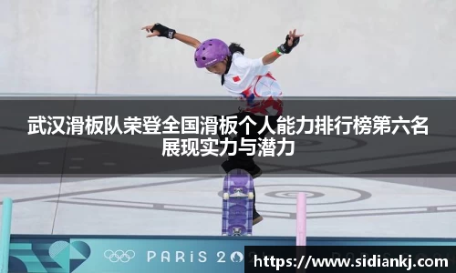 武汉滑板队荣登全国滑板个人能力排行榜第六名展现实力与潜力
