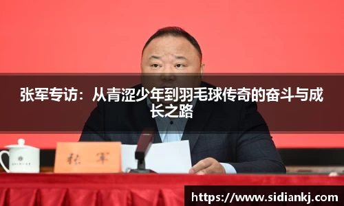 张军专访：从青涩少年到羽毛球传奇的奋斗与成长之路
