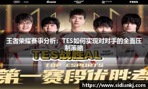 王者荣耀赛事分析：TES如何实现对对手的全面压制策略