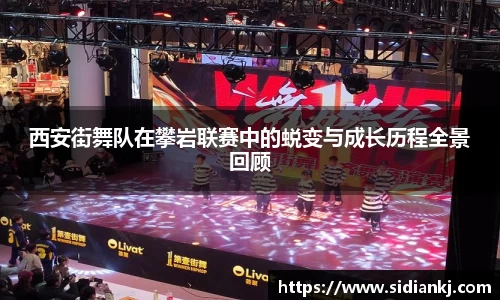 西安街舞队在攀岩联赛中的蜕变与成长历程全景回顾
