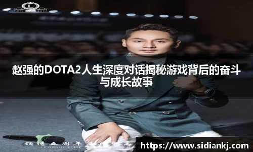 赵强的DOTA2人生深度对话揭秘游戏背后的奋斗与成长故事