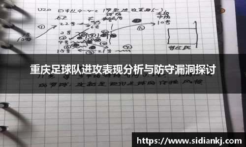 重庆足球队进攻表现分析与防守漏洞探讨