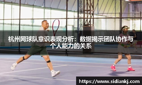 杭州网球队意识表现分析：数据揭示团队协作与个人能力的关系