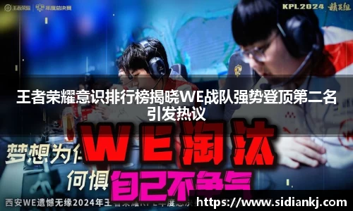 王者荣耀意识排行榜揭晓WE战队强势登顶第二名引发热议