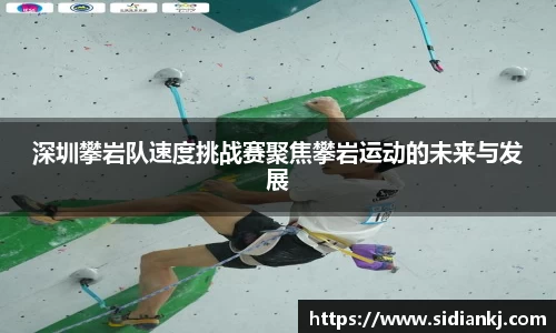 深圳攀岩队速度挑战赛聚焦攀岩运动的未来与发展