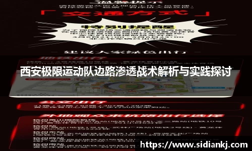 西安极限运动队边路渗透战术解析与实践探讨