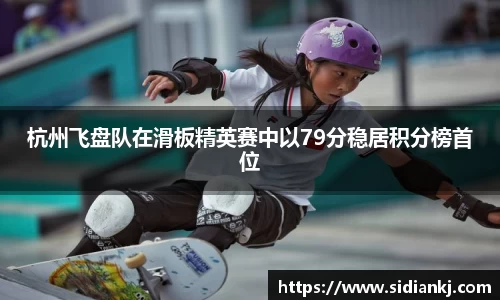 杭州飞盘队在滑板精英赛中以79分稳居积分榜首位