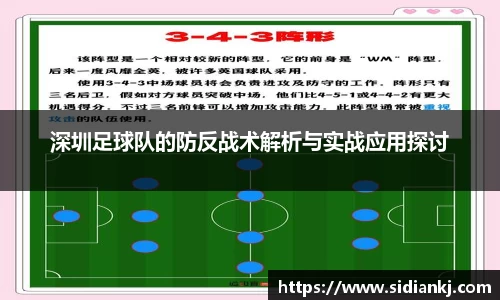 深圳足球队的防反战术解析与实战应用探讨