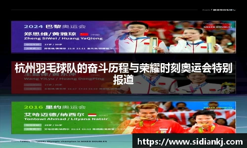 杭州羽毛球队的奋斗历程与荣耀时刻奥运会特别报道