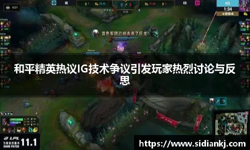 和平精英热议IG技术争议引发玩家热烈讨论与反思