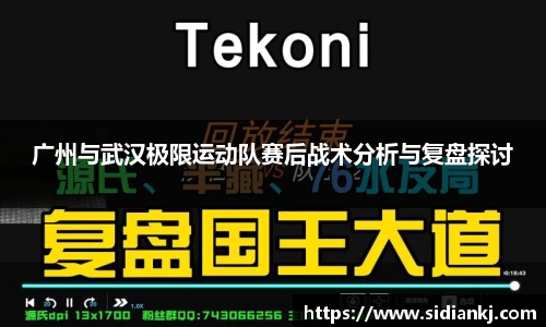 广州与武汉极限运动队赛后战术分析与复盘探讨
