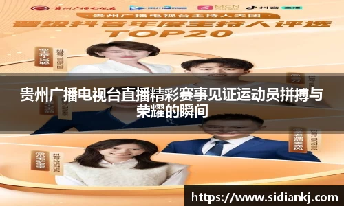贵州广播电视台直播精彩赛事见证运动员拼搏与荣耀的瞬间