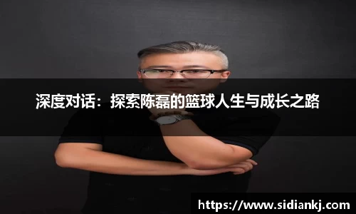 深度对话：探索陈磊的篮球人生与成长之路