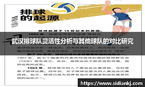 武汉排球队灵活性分析与其他球队的对比研究