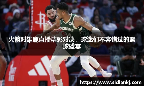 火箭对雄鹿直播精彩对决，球迷们不容错过的篮球盛宴