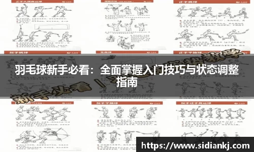 羽毛球新手必看：全面掌握入门技巧与状态调整指南