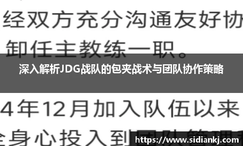 深入解析JDG战队的包夹战术与团队协作策略