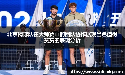北京网球队在大师赛中的团队协作展现出色值得赞赏的表现分析
