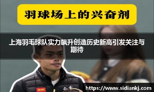 上海羽毛球队实力飙升创造历史新高引发关注与期待