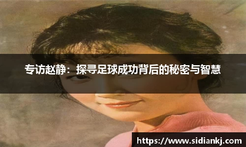 专访赵静：探寻足球成功背后的秘密与智慧