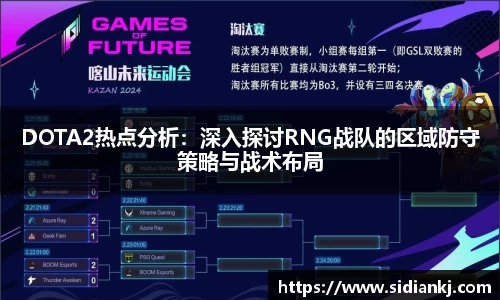 DOTA2热点分析：深入探讨RNG战队的区域防守策略与战术布局