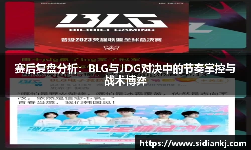赛后复盘分析：BLG与JDG对决中的节奏掌控与战术博弈