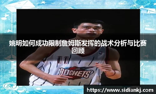 姚明如何成功限制詹姆斯发挥的战术分析与比赛回顾