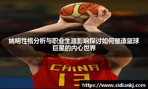 姚明性格分析与职业生涯影响探讨如何塑造篮球巨星的内心世界