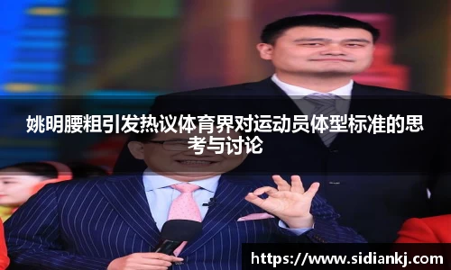 姚明腰粗引发热议体育界对运动员体型标准的思考与讨论