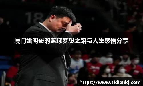 厦门姚明哥的篮球梦想之路与人生感悟分享