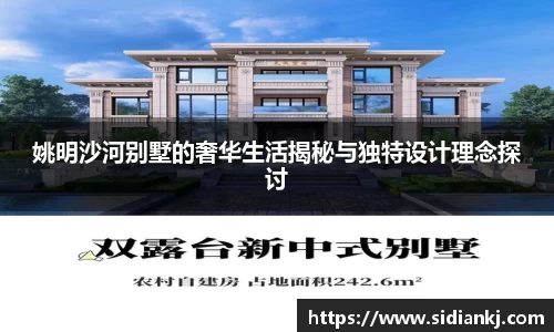 姚明沙河别墅的奢华生活揭秘与独特设计理念探讨