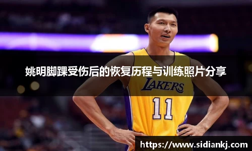 姚明脚踝受伤后的恢复历程与训练照片分享