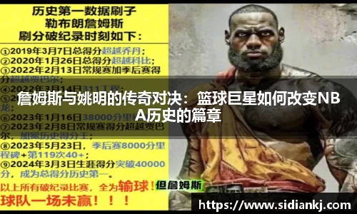 詹姆斯与姚明的传奇对决：篮球巨星如何改变NBA历史的篇章