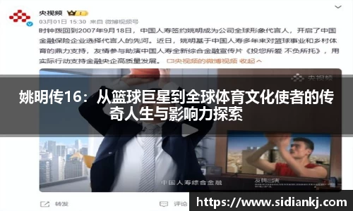 姚明传16：从篮球巨星到全球体育文化使者的传奇人生与影响力探索