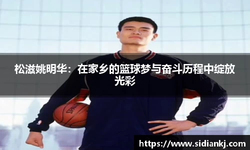 松滋姚明华：在家乡的篮球梦与奋斗历程中绽放光彩