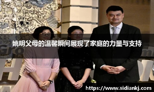 姚明父母的温馨瞬间展现了家庭的力量与支持